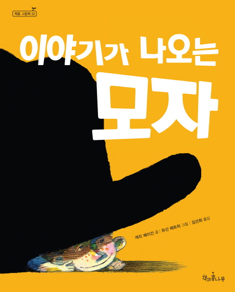 이야기가 나오는 모자